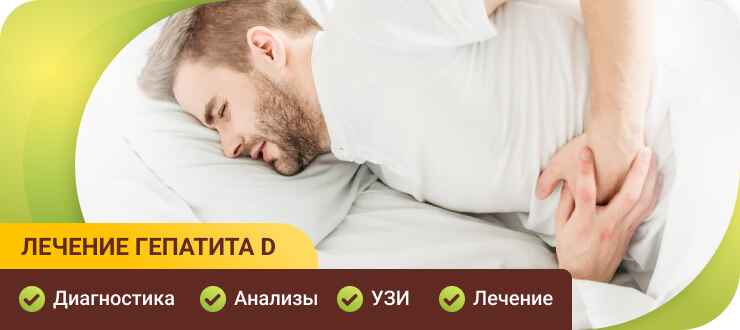 Лечение гепатита D в клинике Лечение гепатита D
