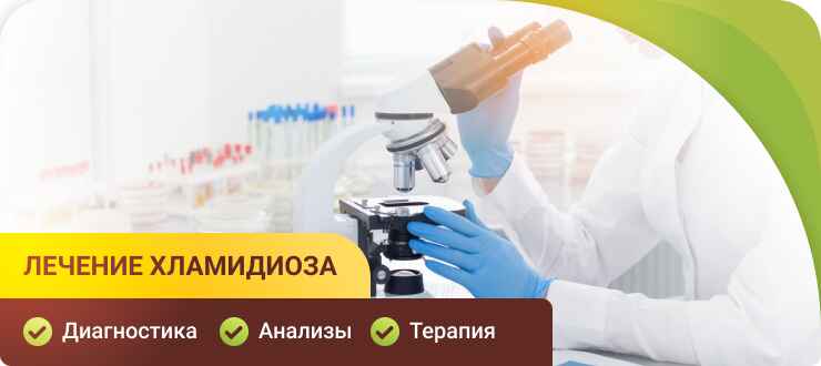 Лечение хламидиоза