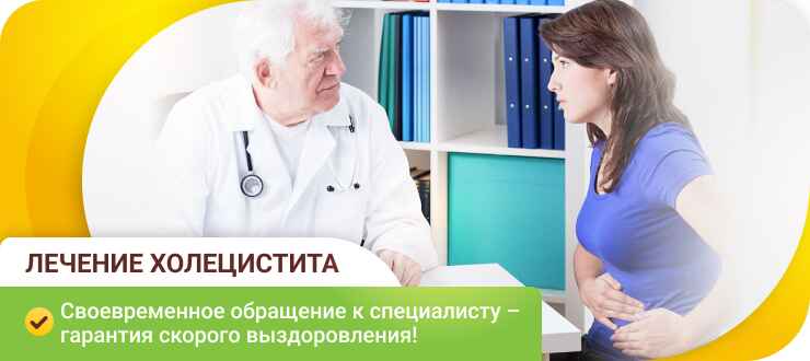 Лечение холецистита
