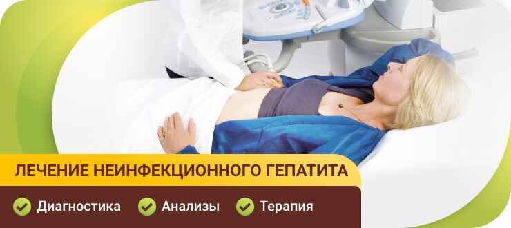 Лечение неинфекционного гепатита