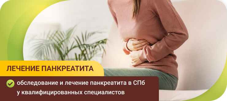 Лечение панкреатита