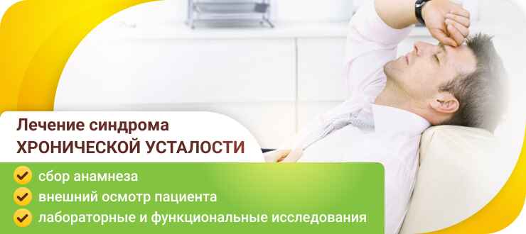 Лечение синдрома хронической усталости